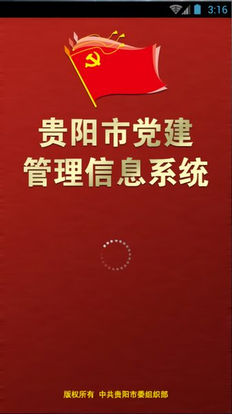 贵阳党建网app