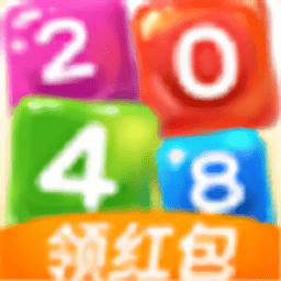 彩色果冻2048领红包