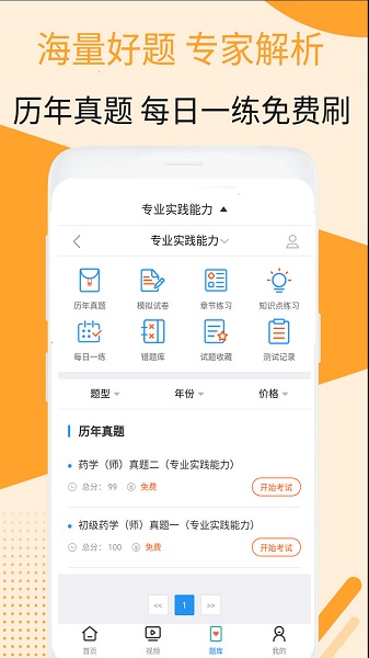 初级药师视频平台 v2.8.9 安卓版2