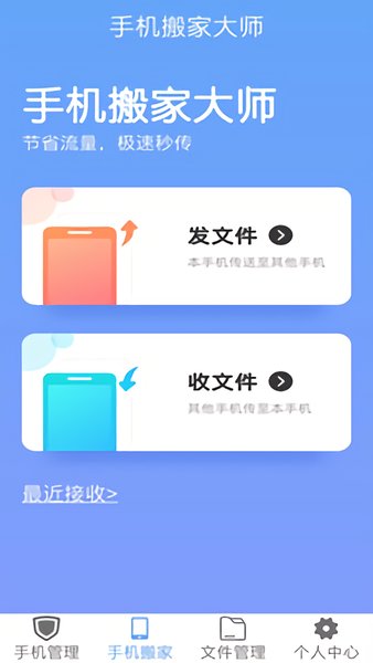 手机搬家大师app