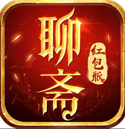 聊斋红包版