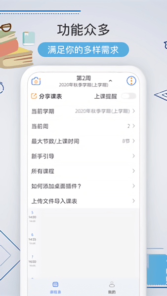 智能课程表app