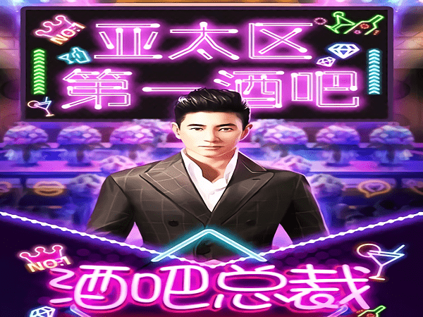 酒吧大老板手游 v1.0.1 安卓版0