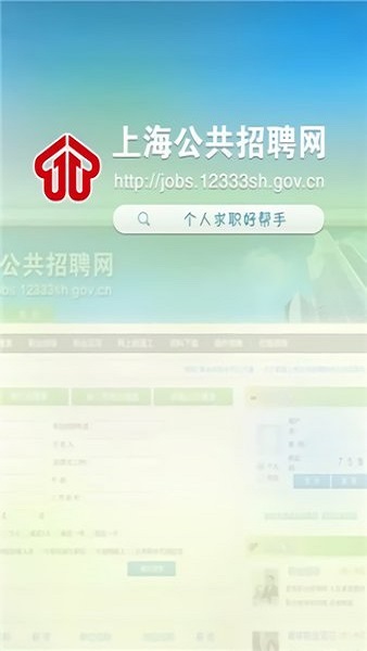 上海公共招聘网手机版 v1.2.4 安卓版2