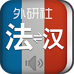 外研社法语词典app最新版