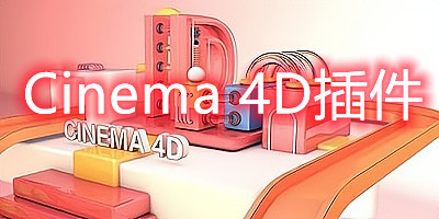 cinema 4d插件有哪些?c4d常用插件合集-c4d全套插件安装包
