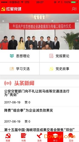 红星党建软件