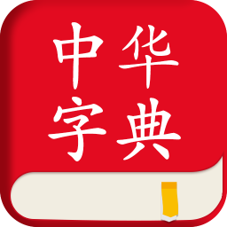 中華字典大全