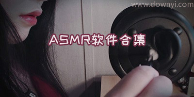 asmr软件