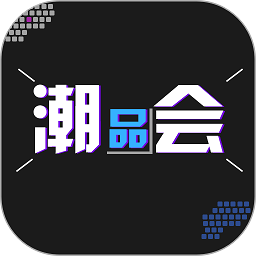 潮品会app下载