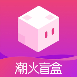 潮火盲盒app