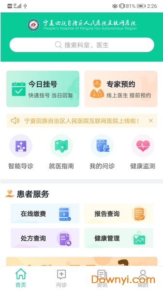 宁夏互联网医院app