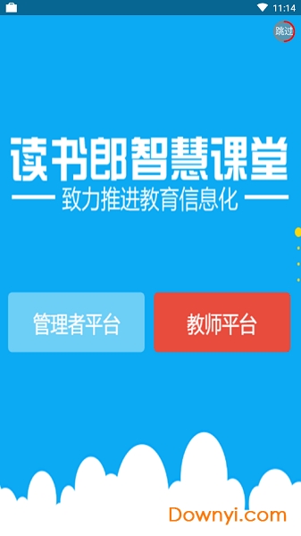 读书郎智慧课堂停课不停学平台 截图0