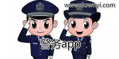 警務app