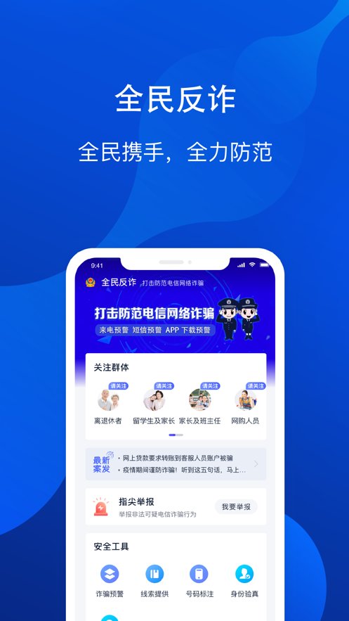 北京全民反诈app v1.8.9 安卓版2