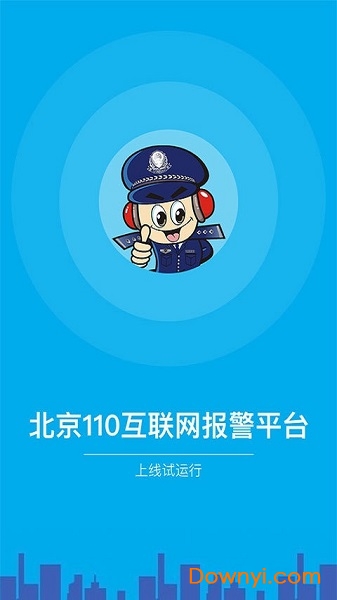 北京110网上报警平台 v1.6.1 安卓版2