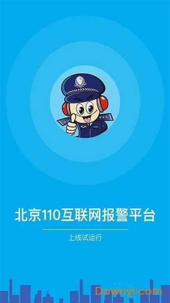 北京110網(wǎng)上報(bào)警平臺(tái) 截圖2