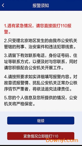 北京110网上报警平台 v1.4.0 安卓版1