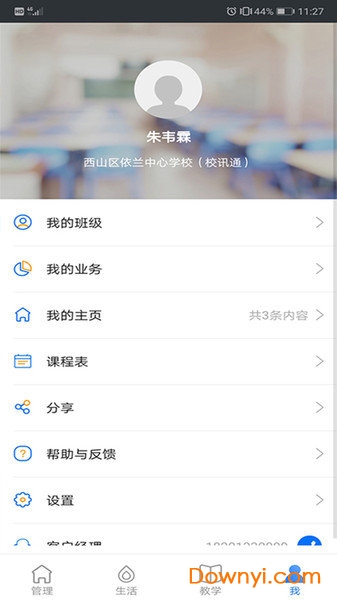 云南和校园app教师版 v3.4.1 安卓最新版2
