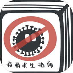 瘟疫求生指南游戏(原疫情求生指南)