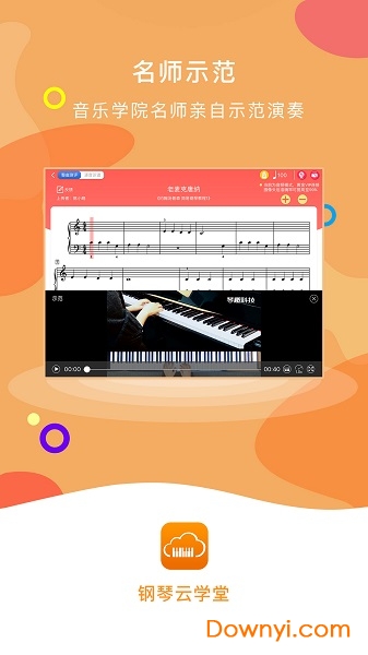 钢琴云学堂客户端 截图1