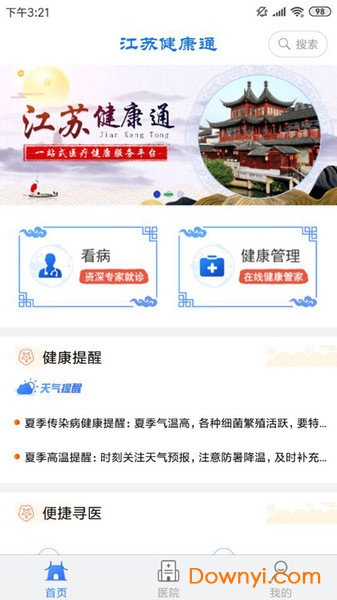 江苏健康通最新版 v1.1.5 安卓版1