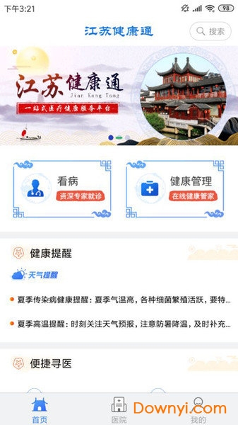 江苏健康通最新版 截图1