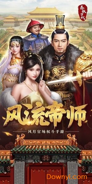 风流帝师手游最新版