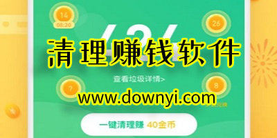 清理赚钱软件有哪些?清理垃圾赚钱app_手机清理赚钱软件
