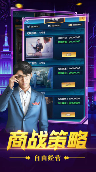 我要当总裁游戏 v1.0.9 安卓版2