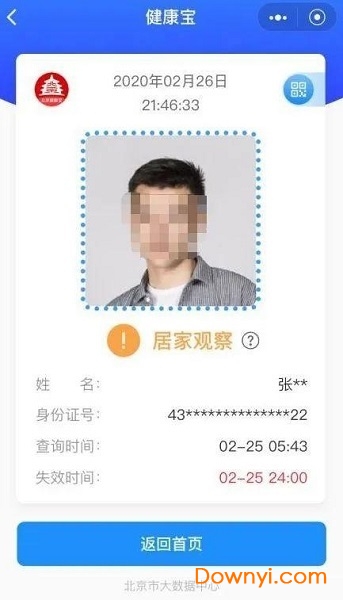 北京健康宝人脸识别 截图0