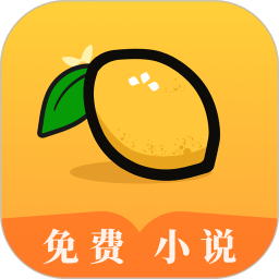 柠檬小说app官方版