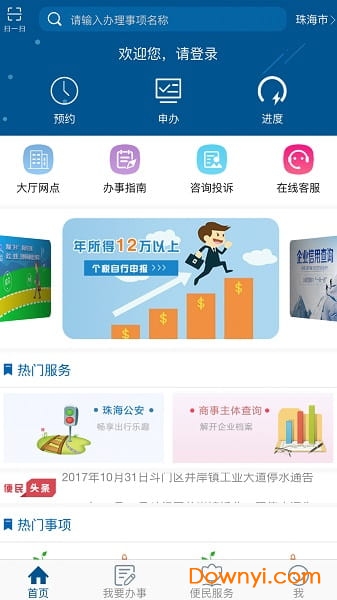 珠海办事app下载