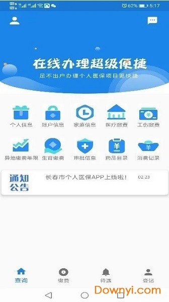 长春医保手机客户端 v1.0.4 安卓版2