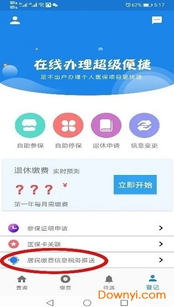 长春医保手机客户端 v1.0.4 安卓版4