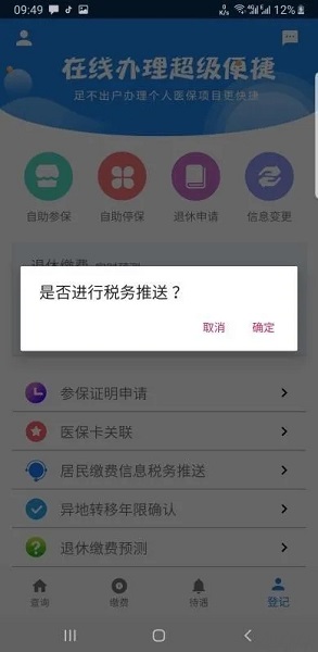 长春医保手机客户端 v1.0.4 安卓版5