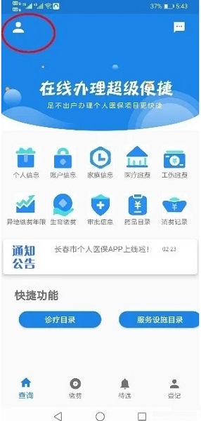 长春医保手机客户端 v1.0.4 安卓版6