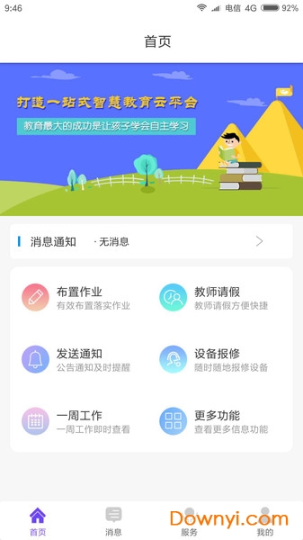 智慧校园教师平台app