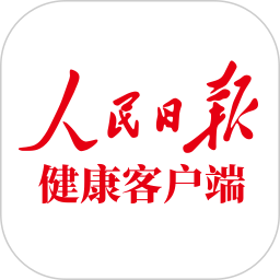 人民日報健康app