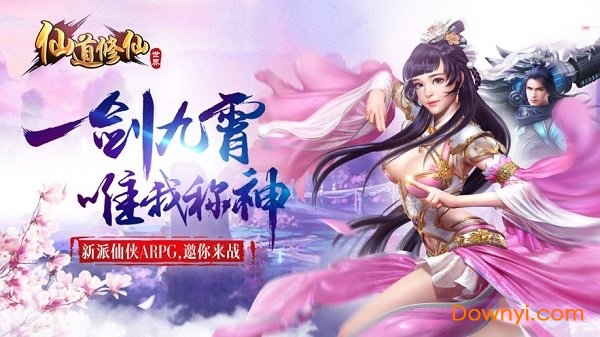 仙道修仙世界斩魔服合区 v3.1.0 安卓版1