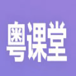 粤课堂手机版