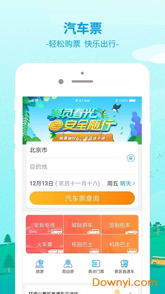 出行365app v6.3.4.10 安卓版0