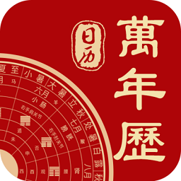 中華日歷萬(wàn)年歷經(jīng)典版