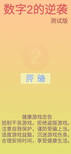 数字2的逆袭下载