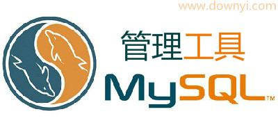 mysql管理工具