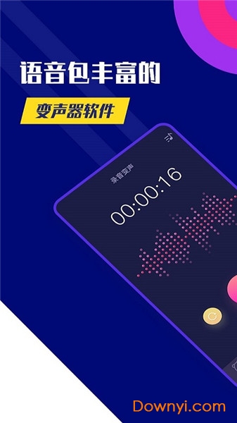 全能变声器软件 截图1