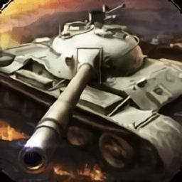 坦克集结战官方版