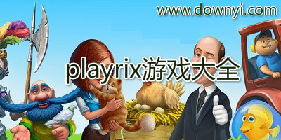 playrix游戏
