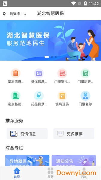 湖北智慧医保app v1.2.46 安卓版2