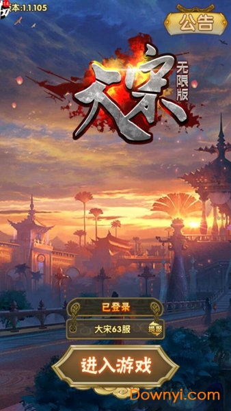 大宋无限版手游